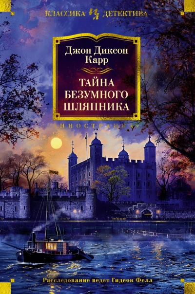 Тайна Безумного Шляпника - Джон Диксон Карр