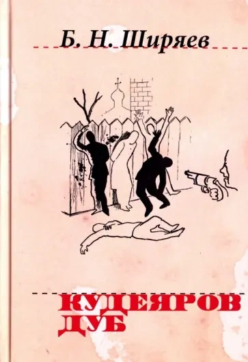 постер аудиокниги Кудеяров дуб - Борис Ширяев