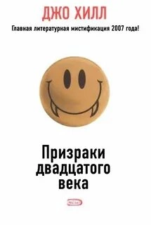 постер аудиокниги Призраки дватцатого века - Джо Хилл