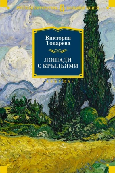 постер аудиокниги Лошади с крыльями - Виктория Токарева