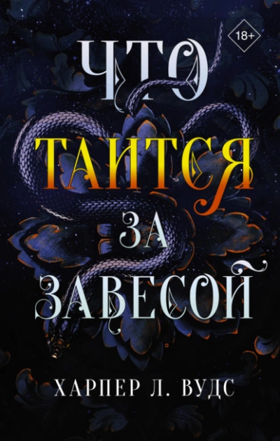 постер аудиокниги Что таится за завесой - Харпер Вудс