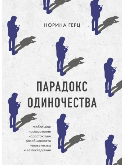 постер аудиокниги Парадокс одиночества. Глобальное исследование нарастающей разобщенности человечества и ее последствий - Норина Герц