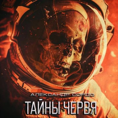 постер аудиокниги Тайны Червя - Александр Сордо