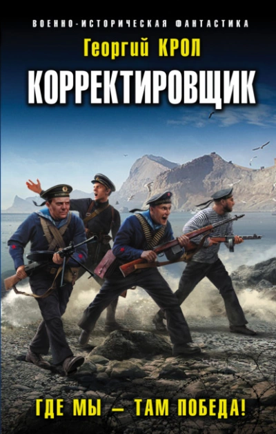 Где мы – там победа! - Георгий Крол