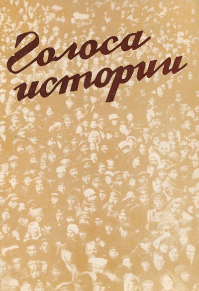 постер аудиокниги Голоса Истории 2. Сборник