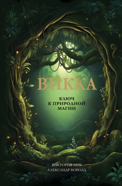 постер аудиокниги Викка. Ключ к природной магии - Виктория Лим