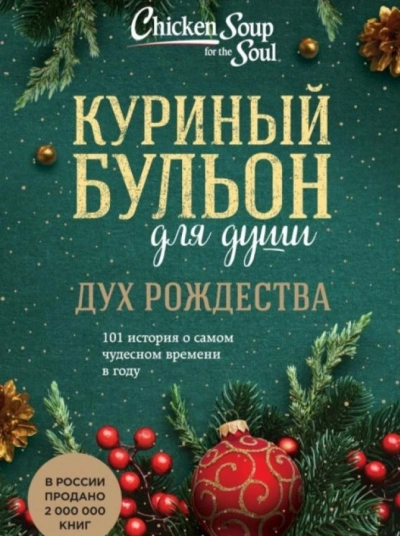 постер аудиокниги Дух Рождества. 101 история о самом чудесном времени в году - Эми Ньюмарк