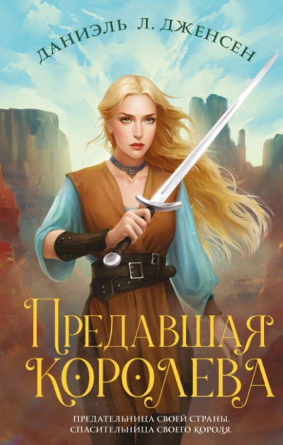 постер аудиокниги Предавшая королева - Даниэль Дженсен