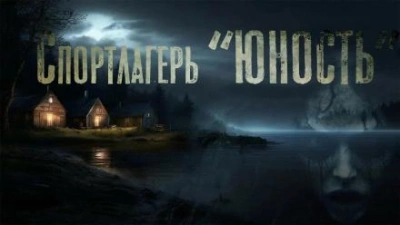 постер аудиокниги Спортлагерь «Юность» - Марина Бан