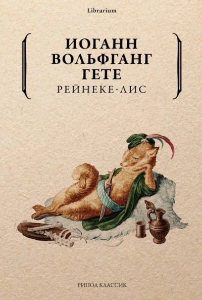 постер аудиокниги Рейнеке-лис - Иоганн Вольфганг Гёте
