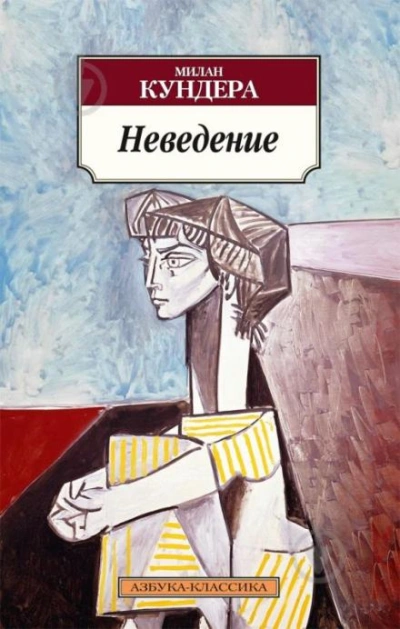 постер аудиокниги Неведение - Милан Кундера