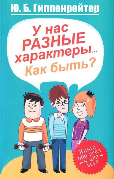 постер аудиокниги У нас разные характеры... Как быть? - Юлия Гиппенрейтер