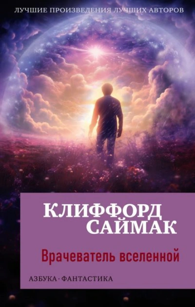 постер аудиокниги Врачеватель вселенной - Клиффорд Саймак