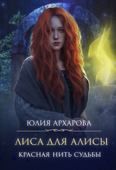 постер аудиокниги Красная нить судьбы - Юлия Архарова