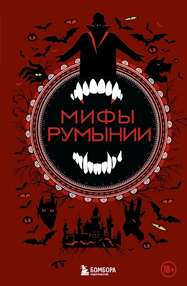 постер аудиокниги Мифы Румынии - Ульяна Мошкова