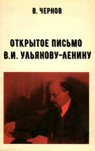 постер аудиокниги Открытое письмо В.И. Ульянову-Ленину - В. Чернов
