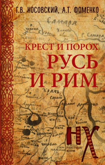 постер аудиокниги Новая Хронология. Реконструкция истории. Крест и порох. Русь и Рим - Глеб Носовский, Анатолий Фоменко