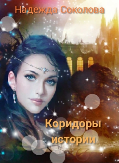 постер аудиокниги Коридоры истории. Книга 1 - Надежда Соколова