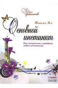 постер аудиокниги Основной инстинкт. Охота на любовь. Законы привлекательности - Наталья Ром