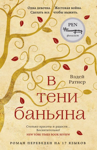 постер аудиокниги В тени баньяна - Вэдей Ратнер