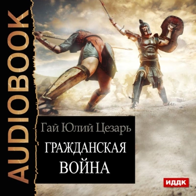 постер аудиокниги Гражданская война (Записки о Гражданской войне) - Гай Юлий Цезарь