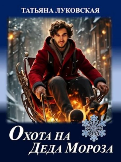 постер аудиокниги Охота на Деда Мороза - Татьяна Луковская