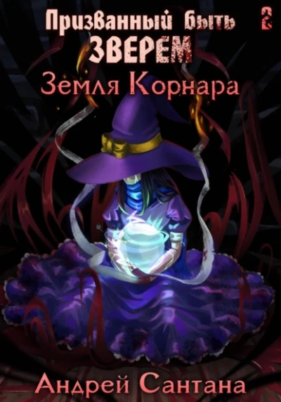 постер аудиокниги Земля Корнара - Андрей Сантана