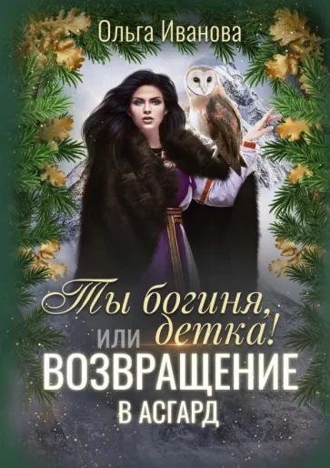 постер аудиокниги Возвращение в Асгард - Ольга Иванова