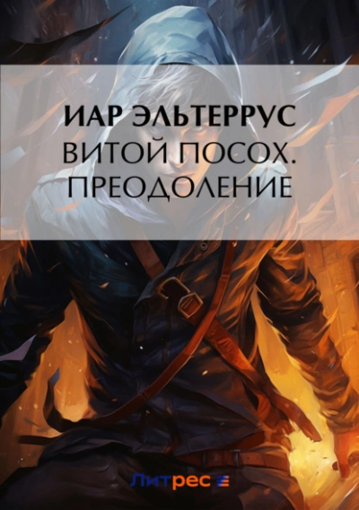 постер аудиокниги Преодоление - Иар Эльтеррус