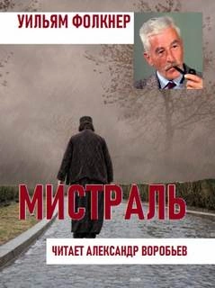 постер аудиокниги Мистраль - Уильям Фолкнер