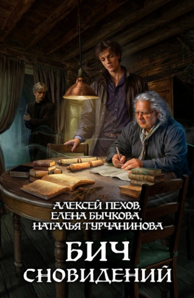 Бич сновидений - Алексей Пехов, Елена Бычкова, Наталья Турчанинова