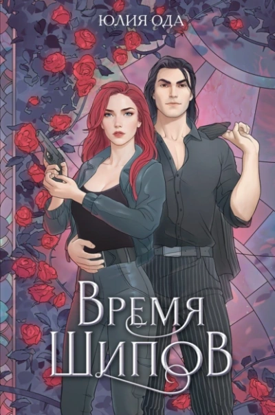 постер аудиокниги Время шипов - Юлия (Ли) Ода