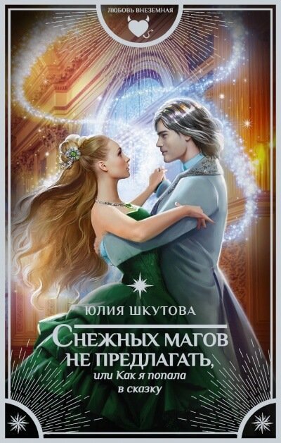 постер аудиокниги Снежных магов не предлагать, или Как я попала в сказку - Юлия Шкутова