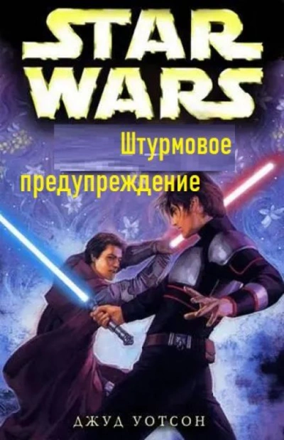 постер аудиокниги Штурмовое предупреждение - Джуд Уотсон
