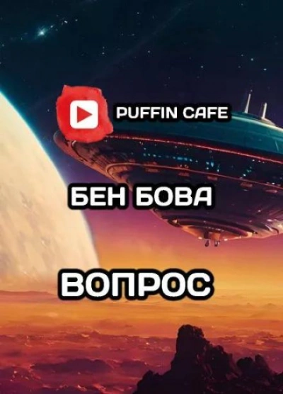 постер аудиокниги Вопрос - Бен Бова