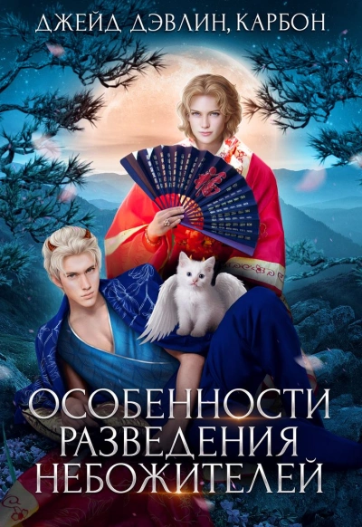 постер аудиокниги Особенности разведения небожителей - Дэвлин Джейд, Карбон Лис