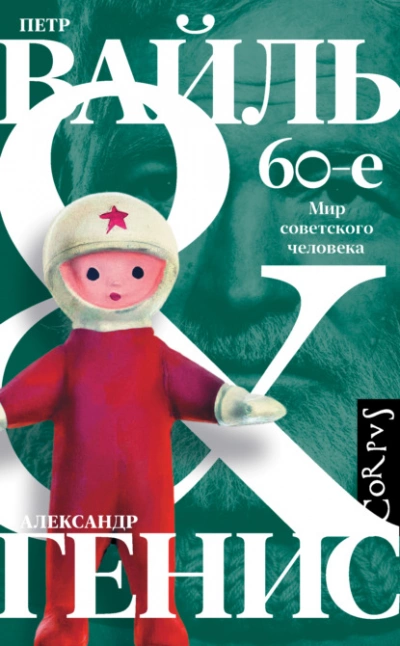 постер аудиокниги 60-е. Мир советского человека - Петр Вайль, Александр Генис