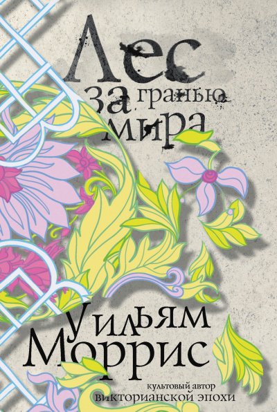 постер аудиокниги Лес за Гранью Мира - Уильям Моррис