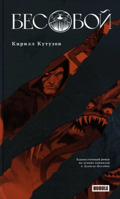 постер аудиокниги Бесобой - Кирилл Кутузов