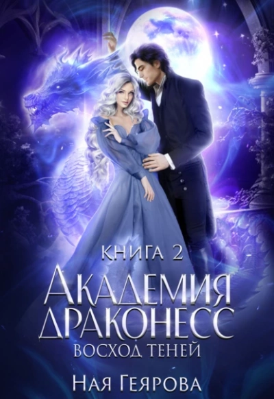 постер аудиокниги Восход теней - Ная Геярова