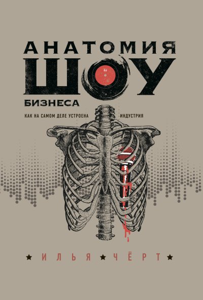 постер аудиокниги Анатомия шоу-бизнеса. Как на самом деле устроена индустрия - Илья Черт