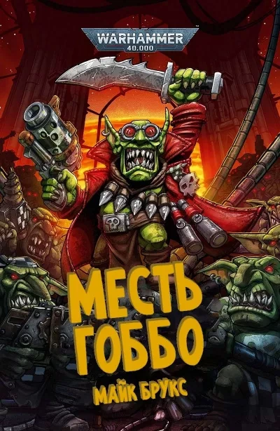 постер аудиокниги Warhammer 40000. Месть Гоббо + Рассказы - Майк Брукс