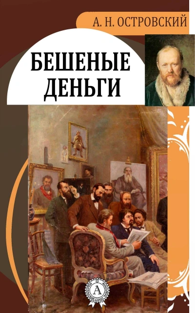 постер аудиокниги Пучина. Бешеные деньги - Александр Островский