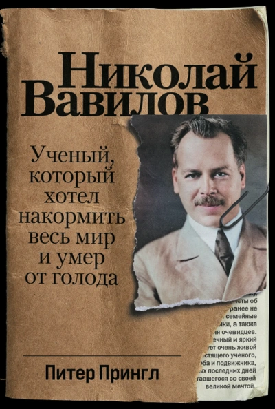 постер аудиокниги Николай Вавилов. Ученый, который хотел накормить весь мир и умер от голода - Питер Прингл