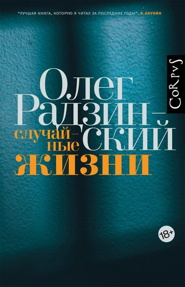 постер аудиокниги Случайные жизни - Олег Радзинский