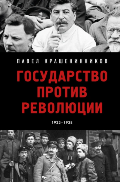 постер аудиокниги Государство против революции - Павел Крашенинников