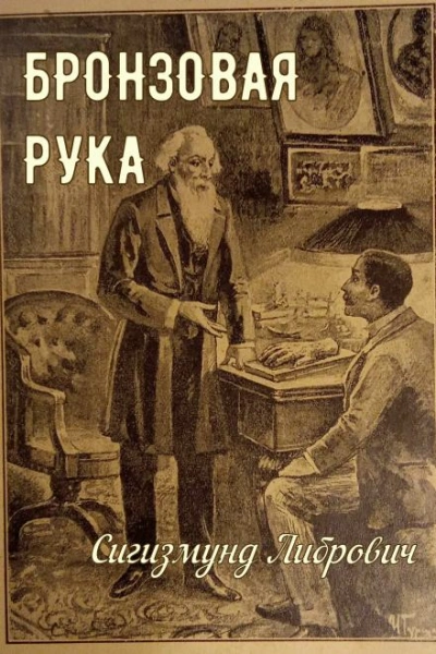 постер аудиокниги Бронзовая рука - Сигизмунд Либрович