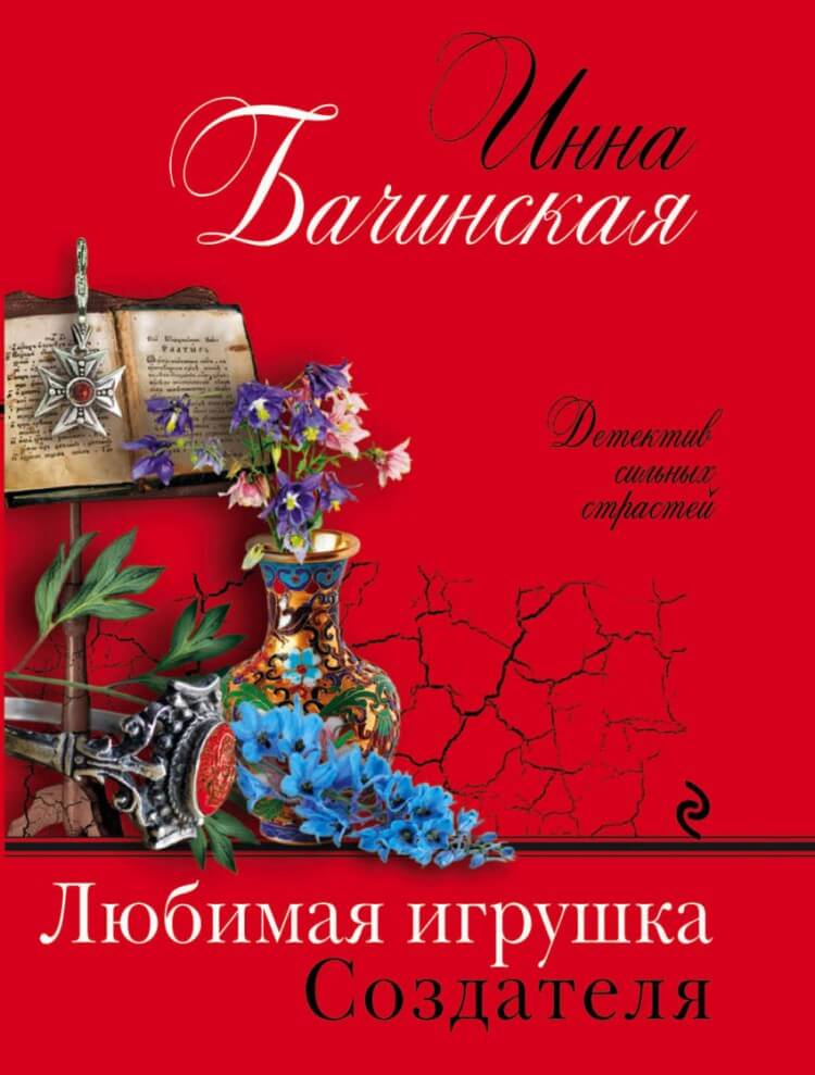 постер аудиокниги Любимая игрушка Создателя - Инна Бачинская