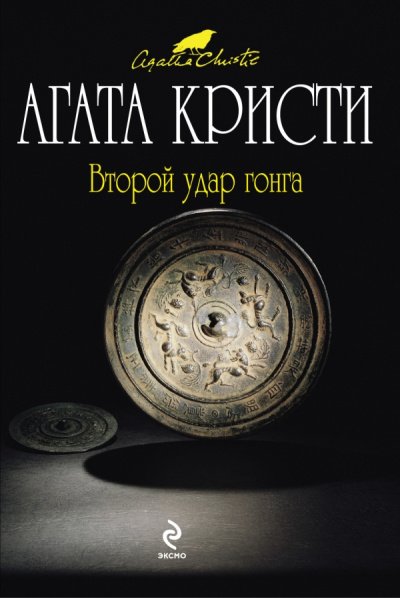 постер аудиокниги Второй удар гонга (Сборник) - Агата Кристи