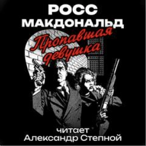постер аудиокниги Пропавшая девушка - Росс Макдональд